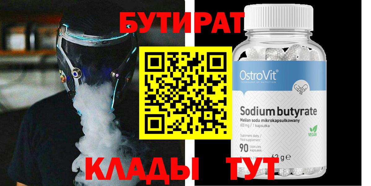 Знаменск  БУТИРАТ  Вход с VPN  БУТИРАТ 1.4BDO 